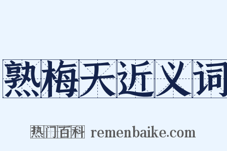 熟梅天近义词是什么意思的图片